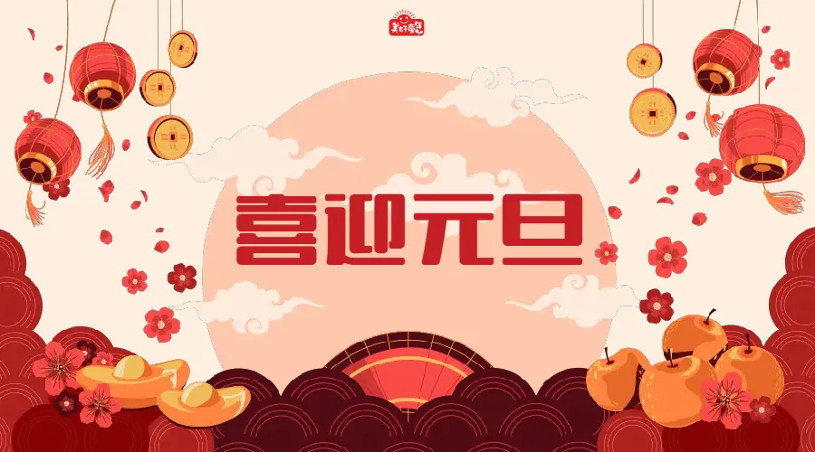 How People in China Celebrate New Year's Day (Yuandan)