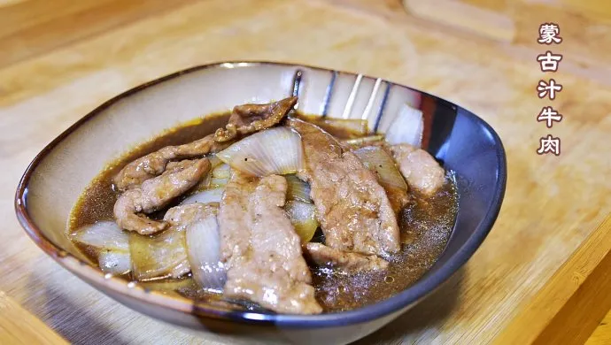 Mongolian Beef with Onions (Stir-Fried in Bottled Mongolian Sauce)